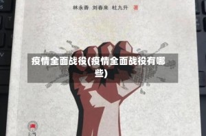 疫情全面战役(疫情全面战役有哪些)