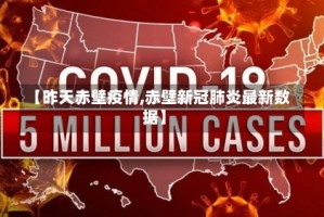 【昨天赤壁疫情,赤壁新冠肺炎最新数据】