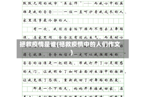 拯救疫情是谁(拯救疫情中的人们作文)