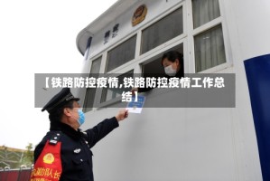 【铁路防控疫情,铁路防控疫情工作总结】