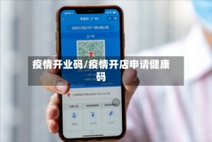 疫情开业码/疫情开店申请健康码