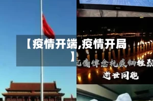【疫情开端,疫情开局】