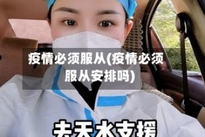 疫情必须服从(疫情必须服从安排吗)
