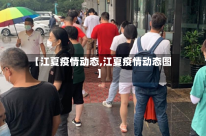 【江夏疫情动态,江夏疫情动态图】