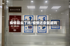 疫情回头了吗/疫情还会复返吗
