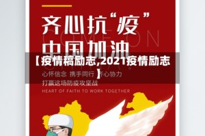 【疫情稿励志,2021疫情励志】