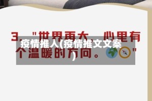 疫情推人(疫情推文文案)