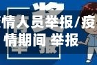 疫情人员举报/疫情期间 举报