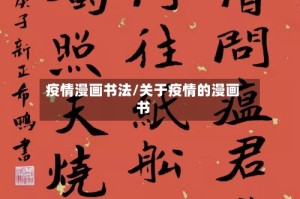 疫情漫画书法/关于疫情的漫画书