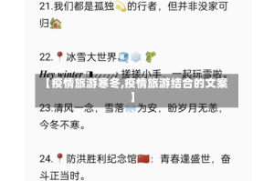 【疫情旅游寒冬,疫情旅游结合的文案】