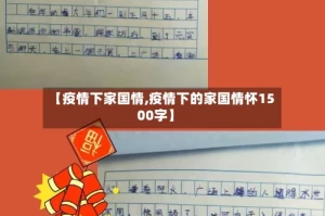 【疫情下家国情,疫情下的家国情怀1500字】