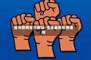淮滨疫情官方网站/淮滨最新疫情通报