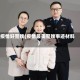 疫情好警嫂(疫情最美警嫂事迹材料)