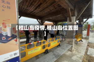 【桂山岛疫情,桂山岛位置图】