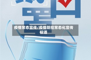 疫情常态宣传/疫情防控常态化宣传标语