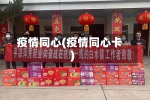 疫情同心(疫情同心卡)