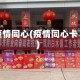 疫情同心(疫情同心卡)