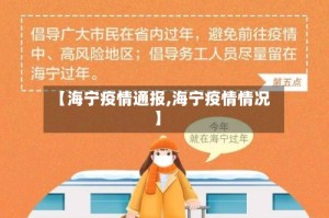 【海宁疫情通报,海宁疫情情况】