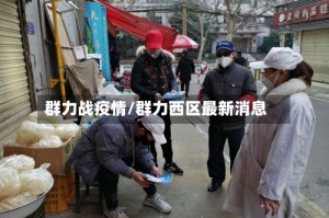 群力战疫情/群力西区最新消息