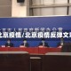 谈北京疫情/北京疫情反弹文章