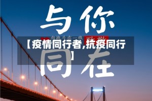 【疫情同行者,抗疫同行】