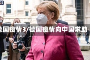 德国疫情3/德国疫情向中国求助