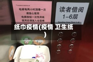 纸巾疫情(疫情 卫生纸)