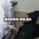 湖北疫情战/疫情,湖北