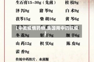 【中美疫情药物,美国用中药抗疫】