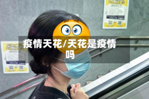 疫情天花/天花是疫情吗
