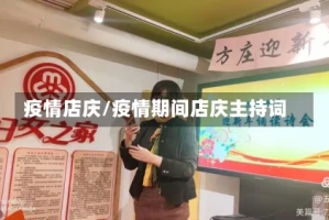 疫情店庆/疫情期间店庆主持词