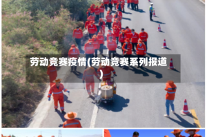 劳动竞赛疫情(劳动竞赛系列报道)