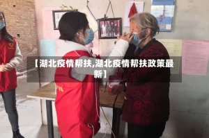 【湖北疫情帮扶,湖北疫情帮扶政策最新】