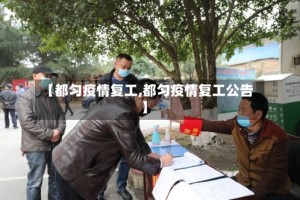 【都匀疫情复工,都匀疫情复工公告】
