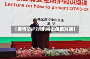 【疫情防护对话,抗击疫情对话】