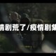 疫情剧荒了/疫情剧集