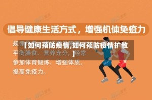 【如何预防疫情,如何预防疫情扩散】