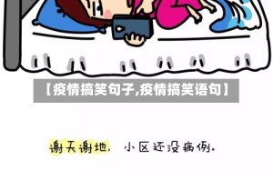 【疫情搞笑句子,疫情搞笑语句】