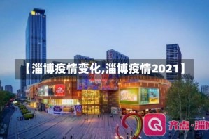 【淄博疫情变化,淄博疫情2021】