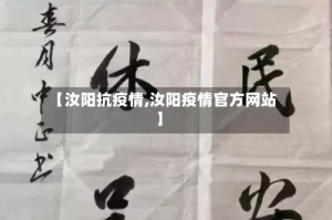 【汝阳抗疫情,汝阳疫情官方网站】