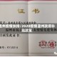 温州疫情扶持/2020疫情温州政府补贴政策