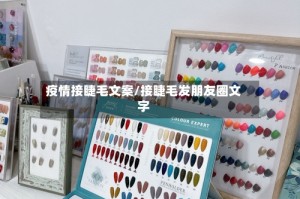 疫情接睫毛文案/接睫毛发朋友圈文字