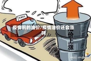 疫情前的油价/疫情油价还会涨吗