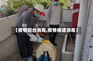 【疫情阳台消毒,疫情楼道消毒】