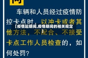 【疫情起期间,疫情期间的相关规定】