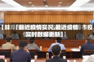 【最近疫情实况,最近疫情实时数据更新】