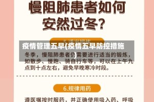 疫情管理五早(疫情五早防控措施)