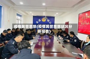 疫情民警思想(疫情民警思想状况分析报告)