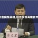 【抗击疫情英雄,抗击疫情英雄张文宏】