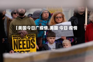 【美国今日广疫情,美国 今日 疫情】